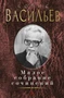 Малое собрание сочинений (Борис Васильев и др.) 441110461
