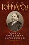 Малое собрание сочинений (Иван Гончаров и др.) 1681174276