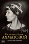 Рассказы о Анне Ахматовой 1195104841