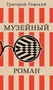 Музейный роман 770291834