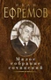 Малое собрание сочинений (Иван Ефремов и др.) 753905050