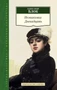 Незнакомка. Двенадцать 340744014