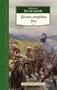 Белая гвардия. Бег 1105315964