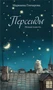 Персеиды. Ночная повесть 2043789254