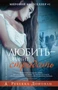 Любить - значит страдать (твердый) 562196735