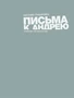 Письма к Андрею. Записки об искусстве (Гришковец) 1195954737