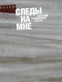 Следы на мне 1005831148