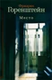 Место (Книги Ф.Горенштейна) 1539569032