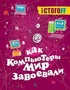Как компьютеры мир завоевали 54300153