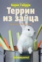 Террин из зайца 1883400083