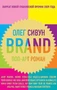 Brand. Поп-арт роман 2090701122