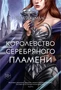 Королевство серебряного пламени 1630862865