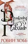 Хроники Дождевых чащоб. Книга 2. Драконья гавань 2002743991