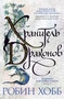Хроники Дождевых чащоб. Книга 1. Хранитель драконов 1612660388