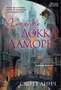 Хитрости Локка Ламоры 980192630
