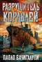 Разрушитель кораблей 370143488