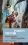 Корпорация «Бессмертие» 565182777