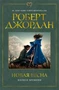 Колесо Времени. Новая весна 1335380994