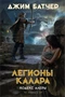Кодекс Алеры. Книга 3. Легионы Калара 1334382299