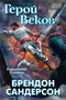 Рожденный туманом. Книга 3. Герой Веков 663867320