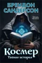 Космер. Тайная история 780200513