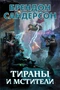 Тираны и мстители 1571870568