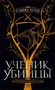 Ученик убийцы. Иллюстрированное издание 515282502