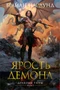 Драконы Терры. Книга 3. Ярость демона 426358046