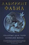 Лабиринт Фавна 378227162