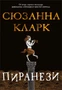 Пиранези 1297757671