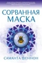 Сорванная маска 1423383201