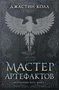 Молчаливые боги. Книга 2. Мастер артефактов 870578015