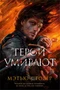 Герои умирают 471013977
