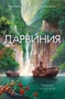 Дарвиния (твердый) 909302994