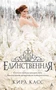 Единственная (мягкая обложка) 1718948312