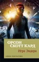 Игра Эндера (мягкая обложка) 283318497