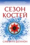 Сезон костей (С. Дж. Маас. Новая фэнтези) 608042372