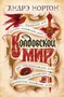 Колдовской мир 2070919280