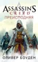 Assassin’s Creed. Преисподняя 1769189228