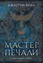 Молчаливые боги. Книга 1. Мастер печали 724774416