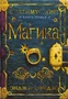 Септимус Хип. Книга 1. Магика 497461298