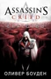Assassin's Creed. Братство 788564021