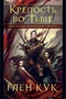 Хроники Империи Ужаса. Крепость во Тьме 1999605845