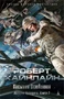 История будущего. Книга 2. Пасынки Вселенной 2070400194