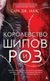 Королевство шипов и роз (Lady Fantasy) 772011422
