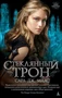 Стеклянный трон (Lady Fantasy) 216120428