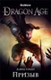 Dragon Age. Призыв 624790208