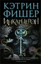 Инкарцерон 1945363490