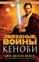 Звёздные Войны. Кеноби 530814062