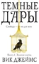 Темные Дары. Книга 1. Золотая клетка 1876588985